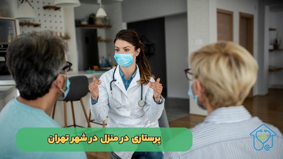 خدمات پرستاری در منزل در تهران