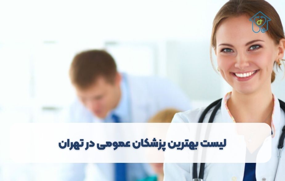 لیست بهترین پزشکان عمومی در تهران