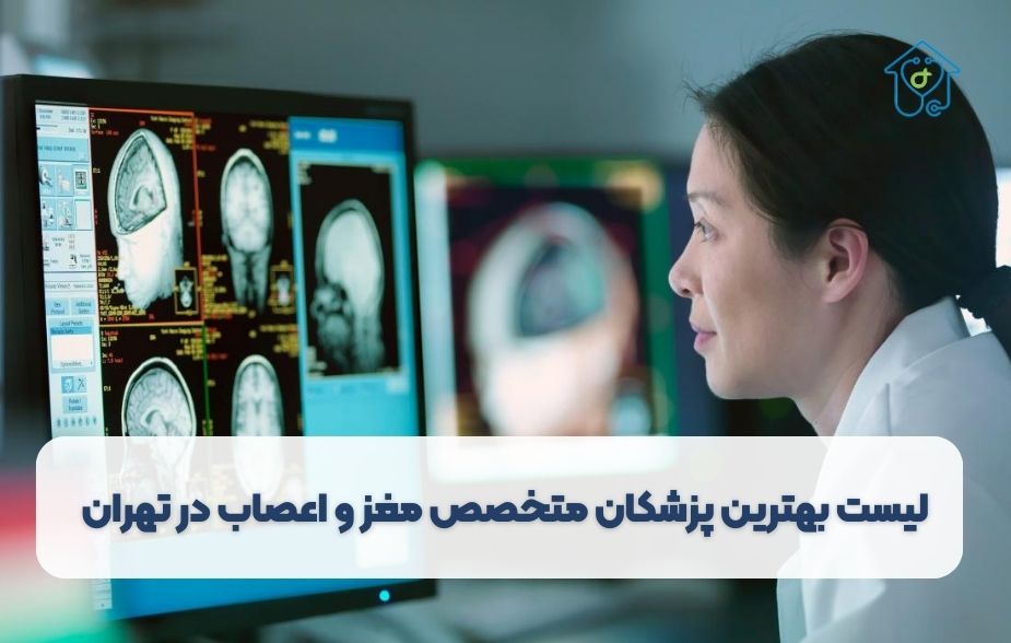 بهترین پزشکان متخصص مغز و اعصاب در تهران
