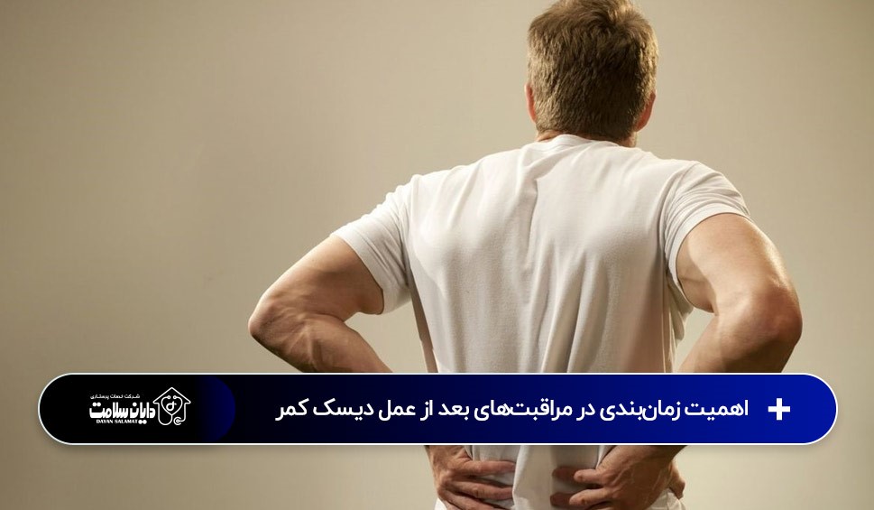 بیمار در دوره نقاهت و رعایت زمان‌بندی مراقبت‌های بعد از عمل جراحی دیسک کمر