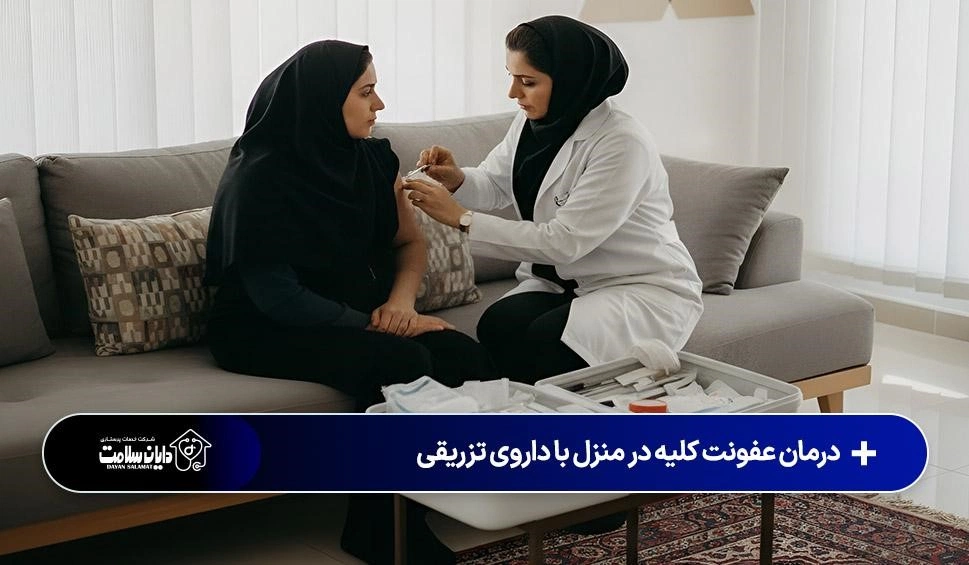 پزشک زن در حال تزریق دارو به زنی با لباس و مقنعه مشکی نشسته روی مبل در فضای داخلی منزل ایرانی